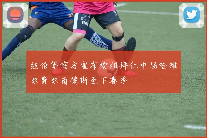 纽伦堡官方宣布续租拜仁中场哈维尔费尔南德斯至下赛季