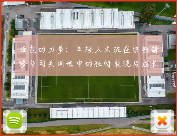 面包的力量：年轻人文班在宗教静修与闭关训练中的独特表现与成长