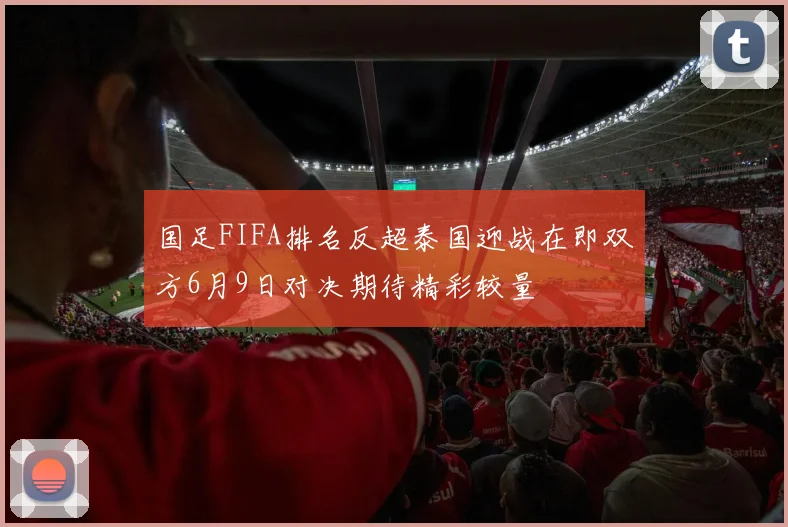 国足FIFA排名反超泰国迎战在即双方6月9日对决期待精彩较量