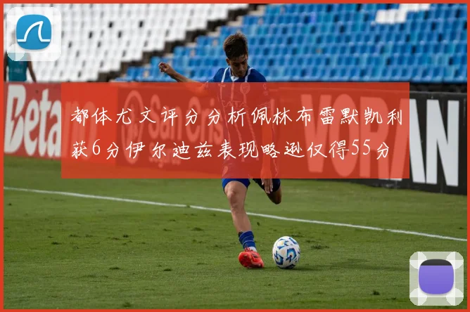都体尤文评分分析佩林布雷默凯利获6分伊尔迪兹表现略逊仅得55分