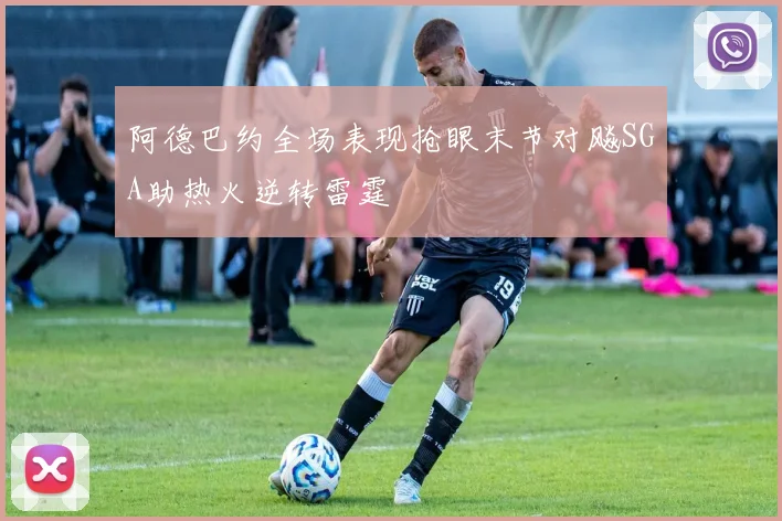 阿德巴约全场表现抢眼末节对飚SGA助热火逆转雷霆