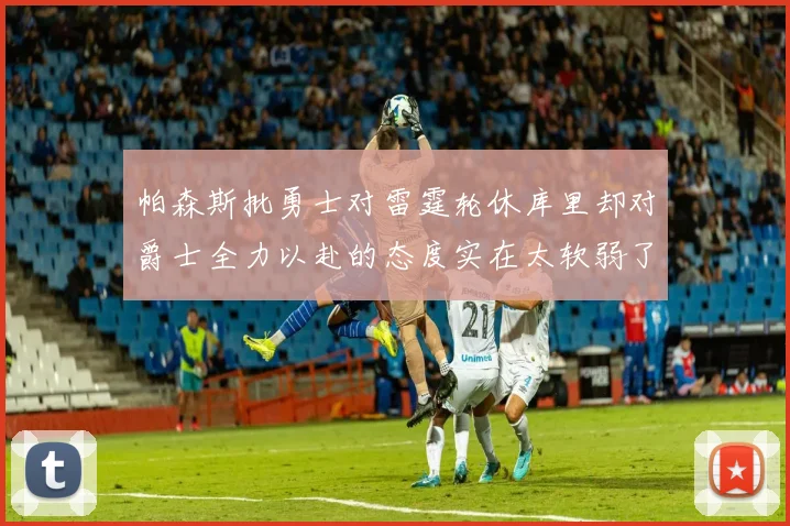 帕森斯批勇士对雷霆轮休库里却对爵士全力以赴的态度实在太软弱了